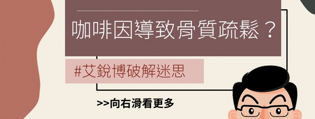 咖啡因導致骨質疏鬆?