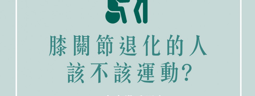 膝關節退化的人該如何運動?