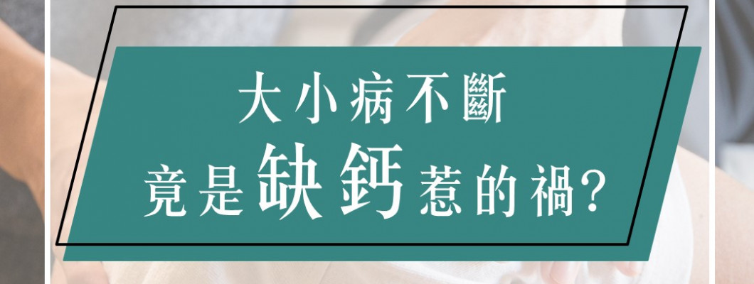 大小病不斷? 竟是缺鈣惹的禍!