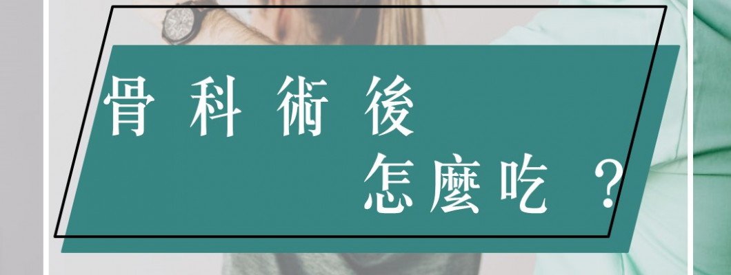 骨科術後怎麼吃?!