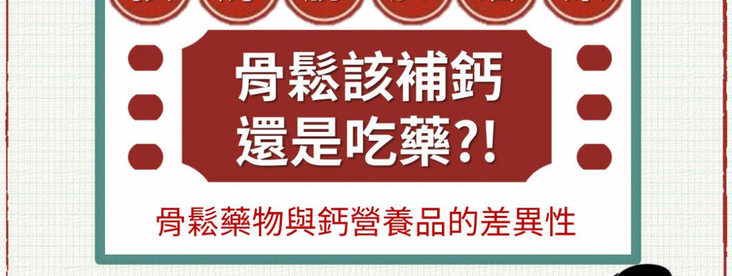 解迷思 ! 骨鬆該補鈣還是吃藥?!